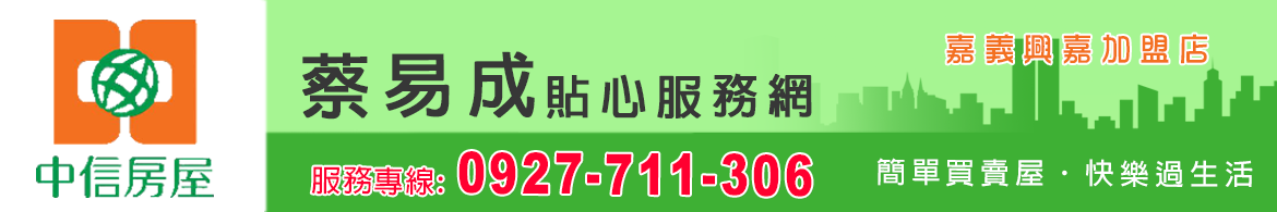 中信房屋興嘉店蔡易成